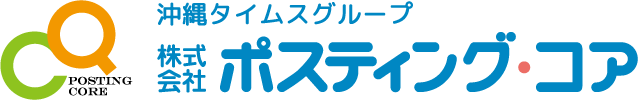 ポスティング・コア